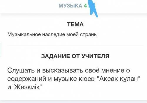 с домашкой .Слушать и высказывать своё мнение о содержаний и музыке кюев Аксак құлан иЖезкиік​