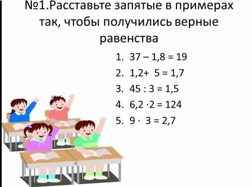 Раставьте запятые так чтобы равенство стали верными