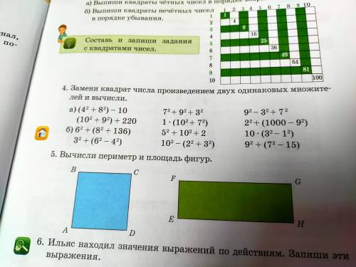 Замени квадрат числа произведением двух одинаковых множителей и вычисли .