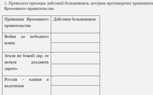 Приведите примеры действий большевиков, которые противоречат принципам Временного правительства.