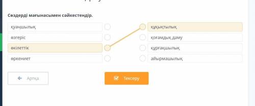 Сөздерді мағынасымен сәйкестендір.