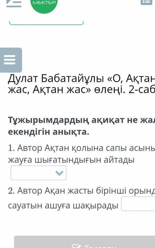  Бабатайұлы «О, Ақтан жас, Ақтан жас» өлеңі. 2-сабақ Тұжырымдардың ақиқат не жалған екендігін анықта