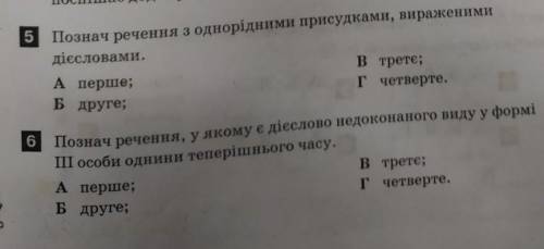 5.позначте речення з однорідними присудками, вираженими діссловами 6.позначте речення у якому дієсло