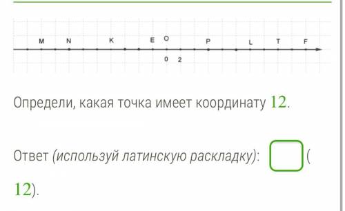 Определи, какая точка имеет координату 12. ответ (используй латинскую раскладку):