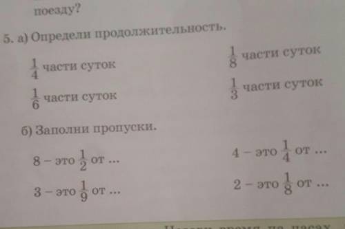 5. а) Определи продолжительность. части суток1части суток4сонор1части суток6части сутокб) Заполни пр