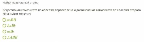 Найди правильный ответ. Рецессивная гомозигота по аллелям первого гена и доминантная гомозигота по а