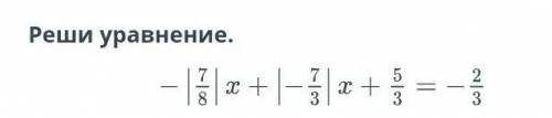 Реши уравнерие: -(7/8) x +(-7/3) x + 5/3 = - 2/3умоляю