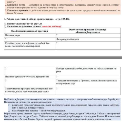 ТАБЛИЦА Особенности античной трагедии «Ромео и Джульетта» ? Герой вступает в конфликт с судьбой,