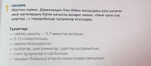 1-тапсырма. Жұптық жұмыс. Дереккөзден Ұлы Жібек жолындағы өзің қалағанкөне қалалардың біріне қатысты