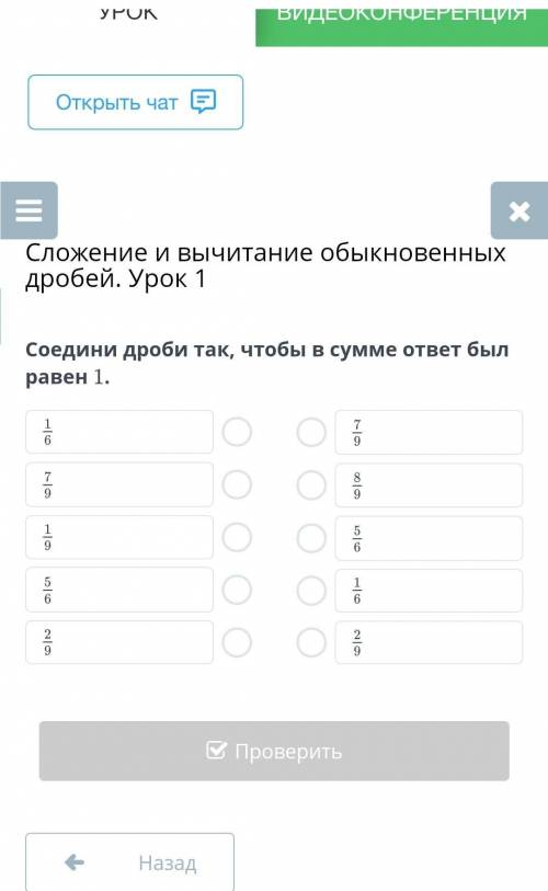 Соедини дроби так, чтобы в сумме ответ был равен 1. 1/6,7/9,1/9,5/6,2/9,7/9,8/9,5/6,1/6,2/9