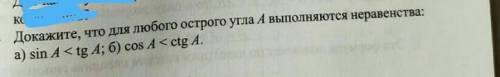 Докажите что для любого острого угла угола А выполняется неравенство: sin <tg A; б