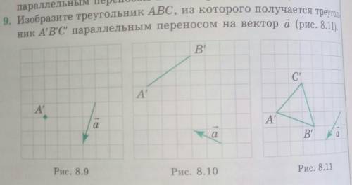 Изобразите треугольник ABC, Из которого получается треугольник A, B, C, параллельнвми переносом на в