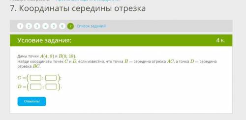 Даны точки A(4;8) и B(8;18). Найди координаты точек C и D, если известно, что точка B — середина отр