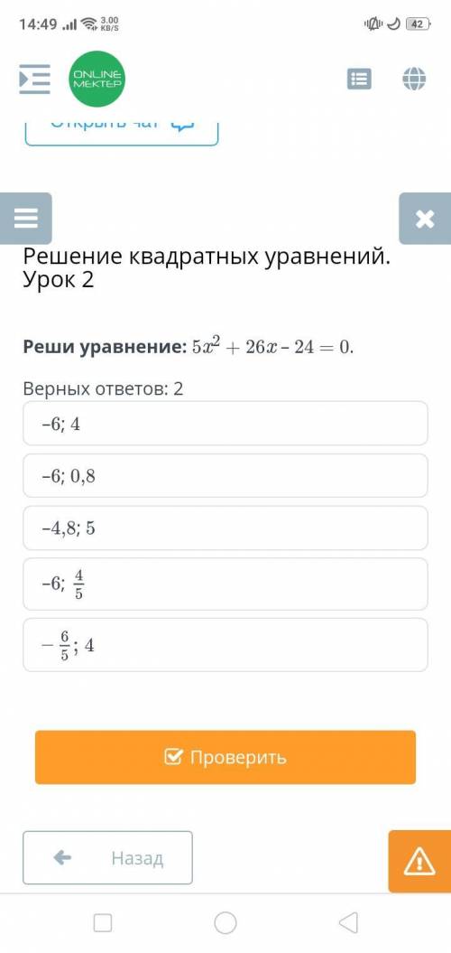 Реши уравнение: 5x2 + 26x – 24 = 0. Верных ответов: 2 –6; 4 –6; 0,8 –4,8; 5 –6; 4