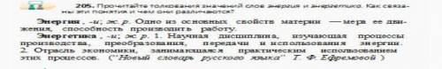 205. прочитайте толкования значений слов энергия и энергетика. Как связаны эти понятия и чем они раз