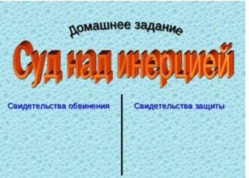 Домашняя работа суд над Инерцией свидетельство