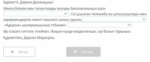 Бос орынға қажетті сөздерді қой. Құрметті, Дариға Диланқызы!Менің білімім мен талантымды жоғары баға