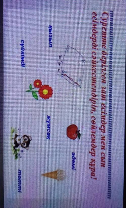 Суретте берілген зат есімдер мен сын есімдерді сәйкестендіріп, сөйлемдер құра! ​