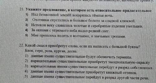 Укажите предложение в котором есть относительное прилагательно если что это 21 вопрос,22 вопрос тоже