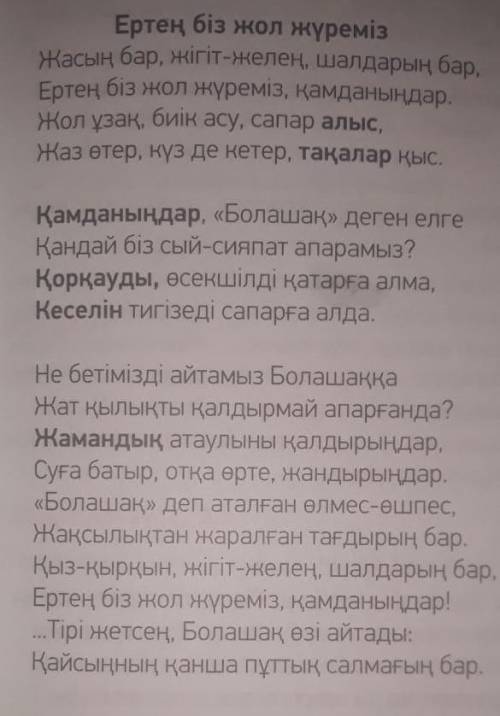 каз яз задание 6 по стихотварению.задание 6 өлең мәтініндегі қою қаріптермен жазылған сөздердің сино