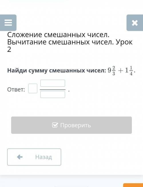 Сложение смешанных чисел. Вычитание смешанных чисел. Урок 2 Найди сумму смешанных чисел:ответ: