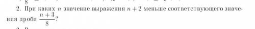 При каких n значение выражения n+2 меньше соответствующего значения дроби n+3/8​