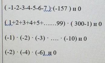 (-1-2-3-4-5-6-7)*(-157) и 0 1+2+3+4+5+...99)*(300-1) и 0 (-1) (-1)•(-2)•(-3) (-10) и 0 (-2)•(-4)•(-6