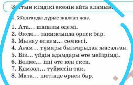 сенің кімдікі екенің айтта аламын. 4. Жалғауы жазажды кептіреді. 1. Ата ... Шапандар Әдемі. 2. Әкем