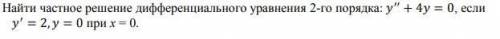 Найти частное решение дифференциального уравнения 2-го порядка: