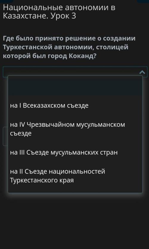 Где было принято решение о создании Туркестанской автономии, столицей которой был город Коканд?   ​