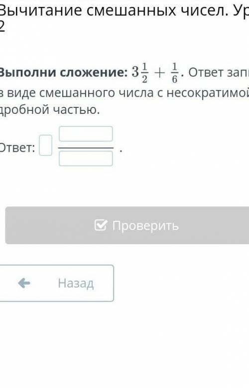 3 1/2+1/6 ответ запиши в виде смешаного числа​