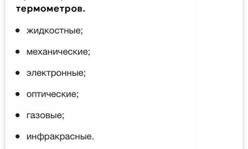 Назовите виды термометров: т5. Какие шкалы температур вам известны​