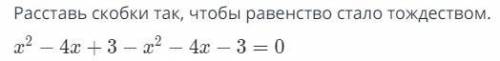 X2-x4+3-x2-4x-3=0 расставь скобки так чтобы равенсто стало тождеством