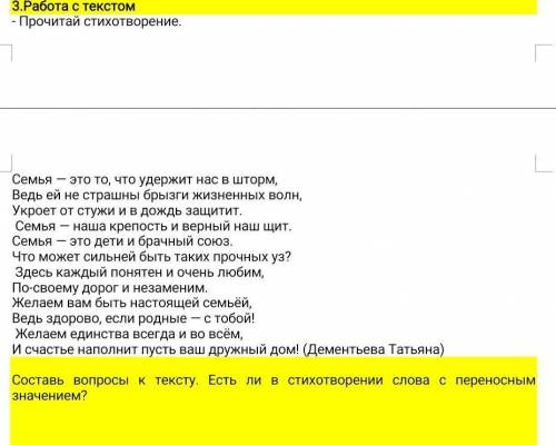 3.Работа с текстом - Прочитай стихотворение. Семья — это то, что удержит нас в шторм, Ведь ей не стр