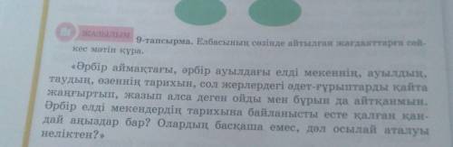 ЖАЗЫЛЫМ 9-тапсырма. Елбасының сөзінде айтылған жағдаяттарға сәй-кес мәтін құра.«Әрбір аймақтағы, әрб