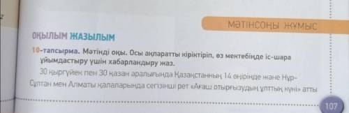 Мәтіндегі ақпаратты пайдаланып, өз мектебіңдегі іс - шаралар туралы хабарлама жаз. (Используя информ