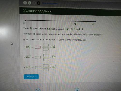 Точка M делит отрезок ED в отношении EM:MD=4:1. Напиши, на какое число умножить векторы, чтобы равен
