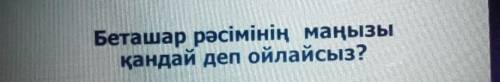 Беташар рəсімінің маңызы қандай деп ойлайсыз?