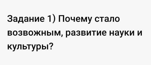 Почему стало возможным, развитие культуры и науки​