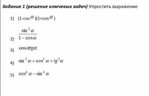 Тема : Основные тригонометрические тождества Упростить выражение: