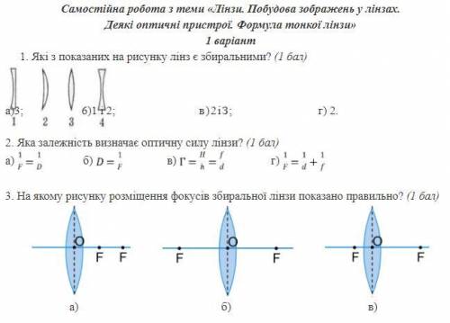 ​Самостійна робота з теми «Лінзи. Побудова зображень у лінзах. Деякі оптичні пристрої. Формула тонко