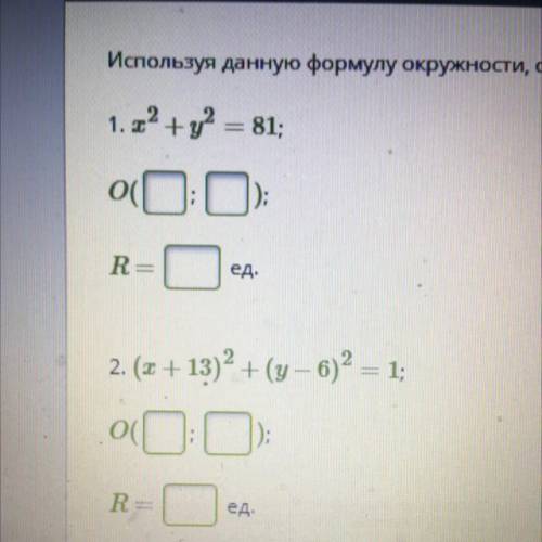 ￼используя данную Формулу окружности, определи координаты центра окружности O величину радиусa R