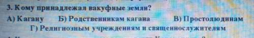 Кому принадлежала в вакуфные Земли? а) кагану б) родственникам каганав) простолюдинам г) религиозным