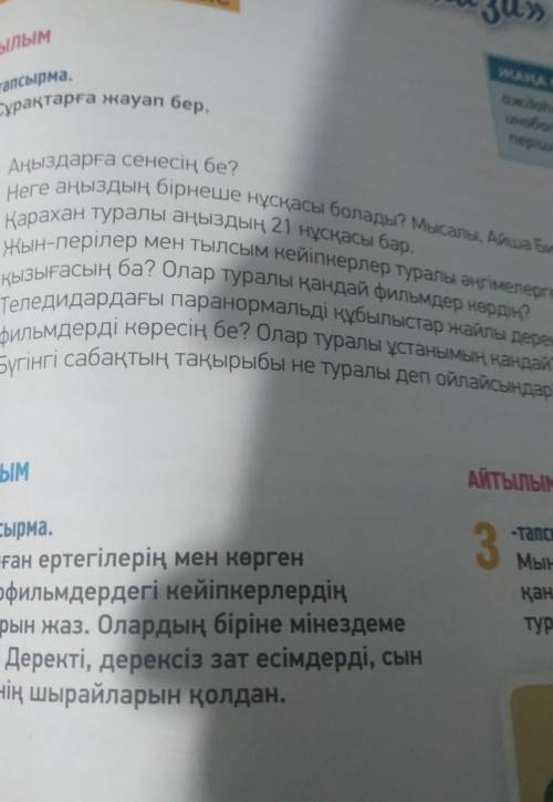 1 тапсырма . сурактарга жауап бер 1 кандайда бир​