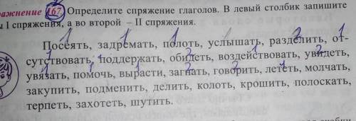 надо определите спряжение глаголов в левый столбик запишите глаголы 1 спряжения а во второй второе с