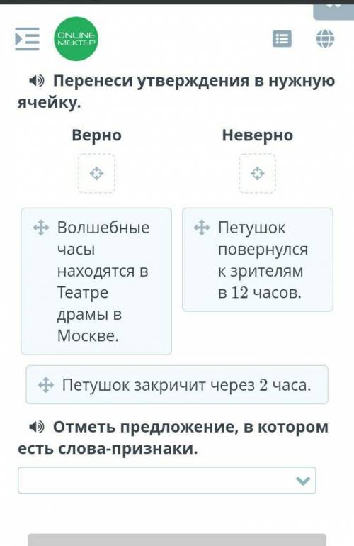 Какие бывают часы? Перенеси утверждения в нужную ячейку.Верно или НеверноВолшебные часы находятся в