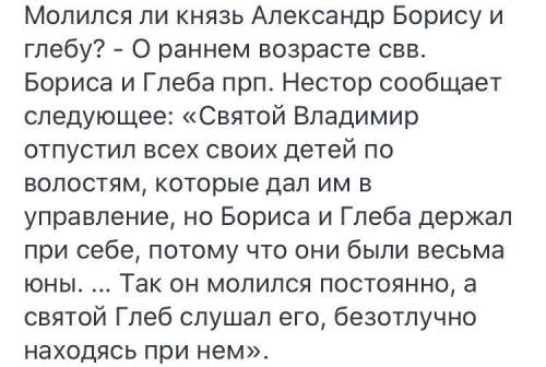 Молился ли Князь Александр Борису и Глебу? Преподобному Сергею Радонежскому? Поясните почему вы так