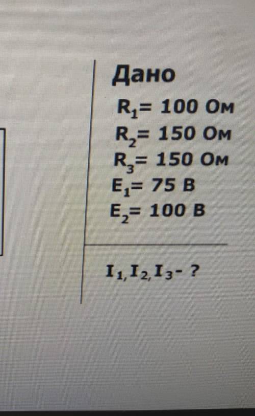 Решить задачу найти I1 I2 I3 ​