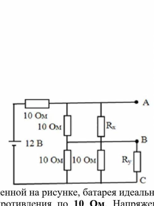 В схеме, изображенной на рисунке, батарея идеальная, а резисторы − кроме Rx и Ry − имеют сопротивлен