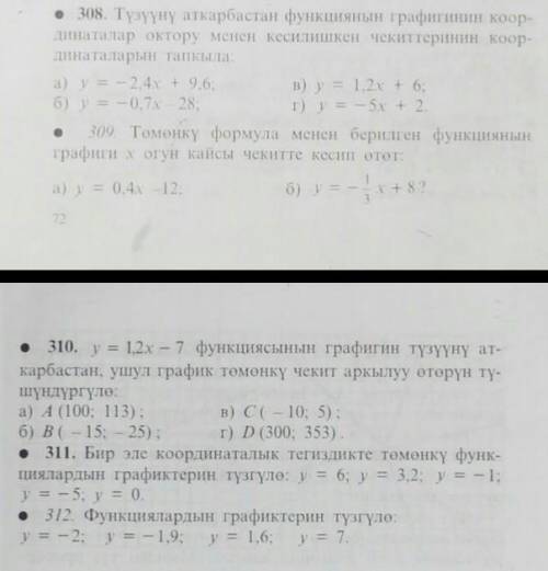 решите по линейной функцииномер 308 ,309,310,311,312​